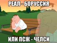 Реал - Боруссия или ПСЖ - Челси