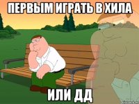 Первым играть в хила или дд