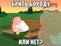 Брить бороду или нет?