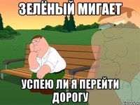 зелёный мигает успею ли я перейти дорогу