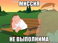 Миссия не выполнима