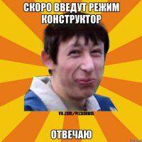 Скоро введут режим Конструктор Отвечаю