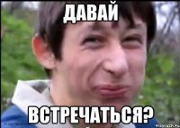 Давай встречаться?