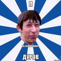 П ДУРОВ