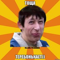 Тоща теребонькает))