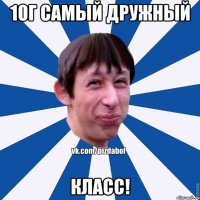 10Г самый дружный КЛАСС!