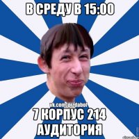 В среду в 15:00 7 корпус 214 аудитория