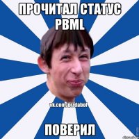 Прочитал статус PBML поверил