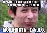 То чувство, когда в объявлении о продаже "Ская" пишут Мощность - 125 л.с.