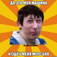 Да это моя машина И ещё у меня мерс 600