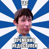 Eac временно недоступен