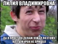 Лилия Владимировна Да я прост по делам уежал,поэтому на 1-ый урок не пришел