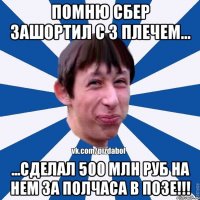 Помню сбер зашортил с 3 плечем... ...сделал 500 млн руб на нем за полчаса в позе!!!