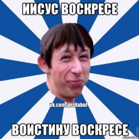 иисус воскресе воистину воскресе