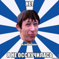 Нет я не осскучилась