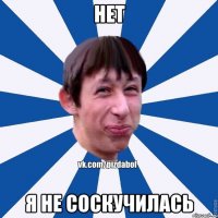 Нет я не соскучилась