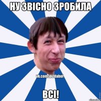 Ну звісно зробила ВСІ!