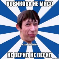 Новикова не мясо Не верил не верил