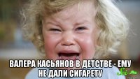  валера касьянов в детстве - ему не дали сигарету
