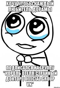 Хочу чтобы каждый любитель дорамы Подписался на группу "Король отеля|Странный доктор | Official Group VK"