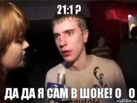 21:1 ? да да я сам в шоке! О_О