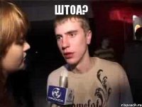 ШТОА? 