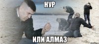 нур или алмаз