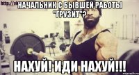 Начальник с бывшей работы "грузит"? НАХУЙ! ИДИ НАХУЙ!!!
