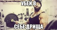 Убей в Себе дрища