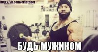  БУДЬ МУЖИКОМ