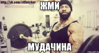 ЖМИ МУДАЧИНА