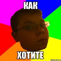 Как хотите