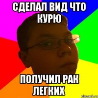 Сделал вид что курю Получил рак легких