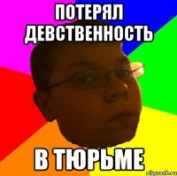 Потерял девственность в тюрьме