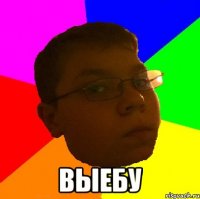  Выебу