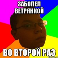 заболел ветрянкой во второй раз