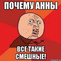 Почему Анны все такие смешные!