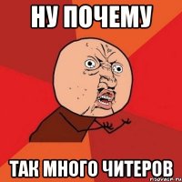 Ну почему Так много читеров