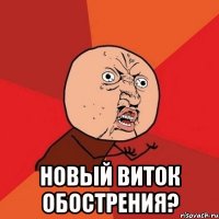  новый виток обострения?