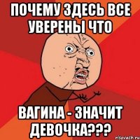 почему здесь все уверены что вагина - значит девочка???