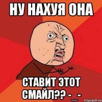 ну нахуя она ставит этот смайл?? -_-