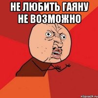 Не любить Гаяну не возможно 