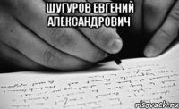 Шугуров Евгений Александрович 