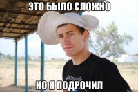Это было сложно но я подрочил