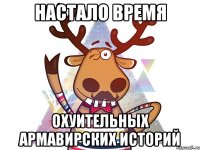 настало время охуительных армавирских историй