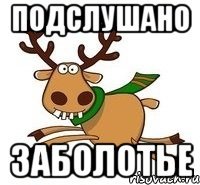 ПОДСЛУШАНО ЗАБОЛОТЬЕ