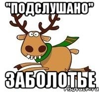 "ПОДСЛУШАНО" ЗАБОЛОТЬЕ