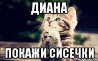 Диана Покажи сисечки