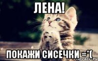 Лена! Покажи сисечки =*(