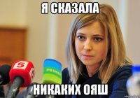 Я СКАЗАЛА НИКАКИХ ОЯШ